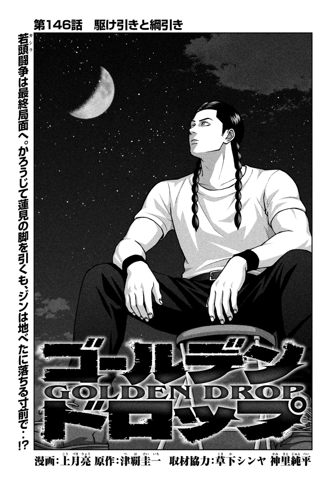Golden Drop Chapter 146 1ページ