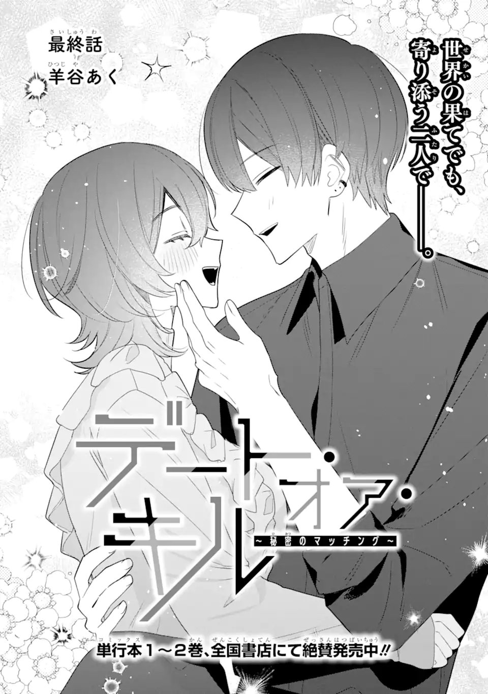 Date or Kill ~Himitsu no Matching~ Chapter 16.1 1ページ
