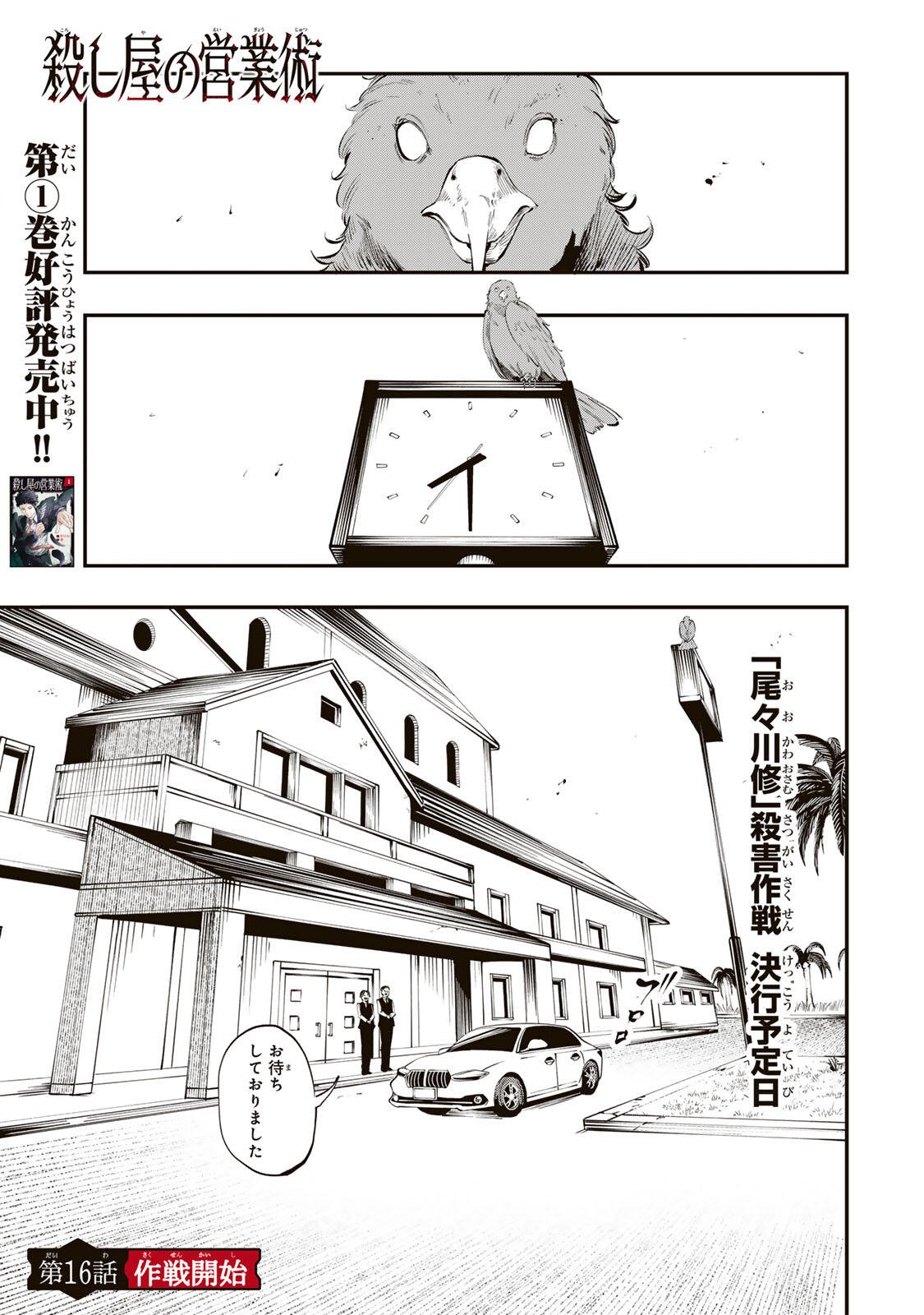 Koroshiya no Eigyou Jutsu Chapter 16 1ページ