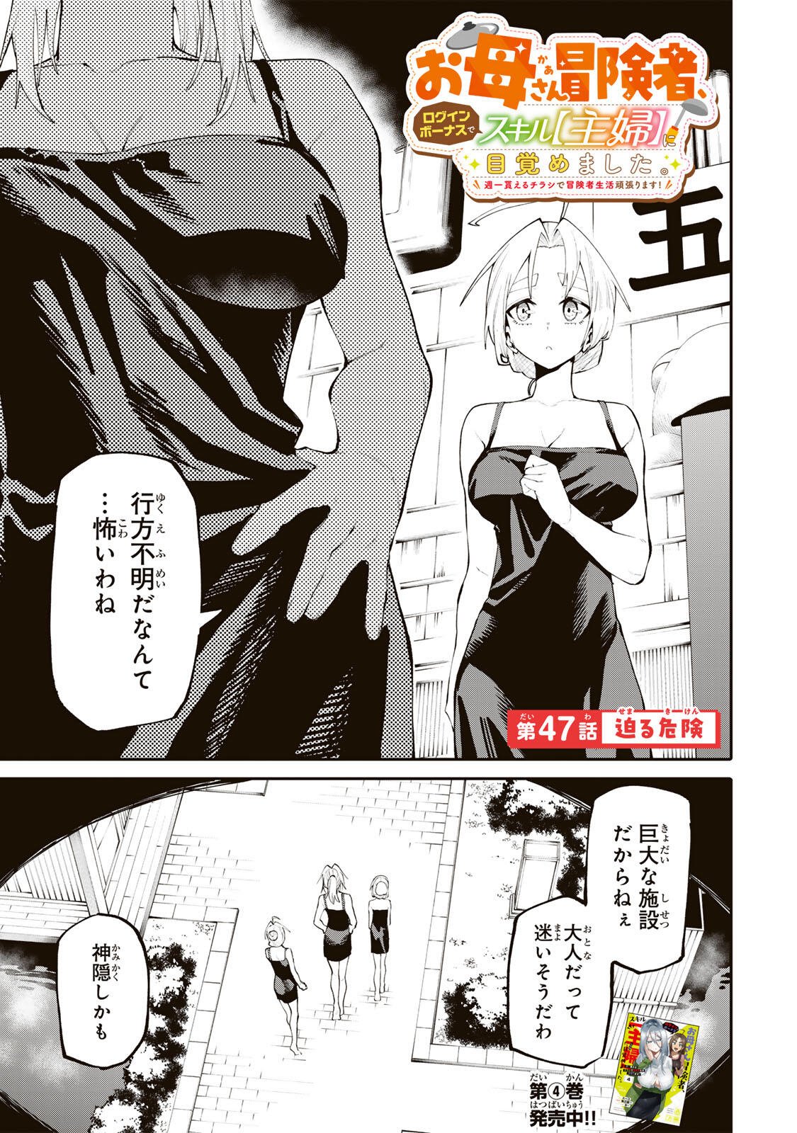 Okaasan Boukensha, Login Bonus de Skill Shufu ni Mezamemashita. Chapter 47 1ページ