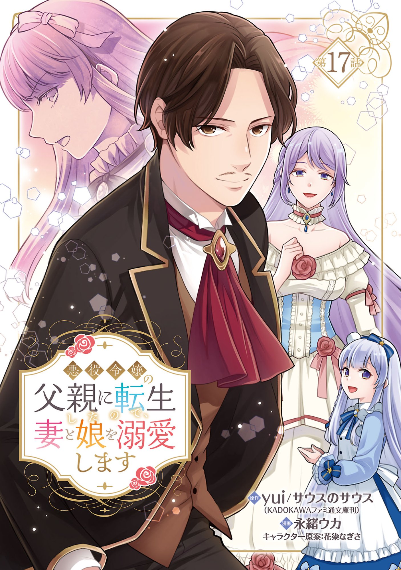Akuyaku Reijou no Chichioya ni Tensei shitanode, Tsuma to Musume wo Dekiai shimasu Chapter 17.1 1ページ