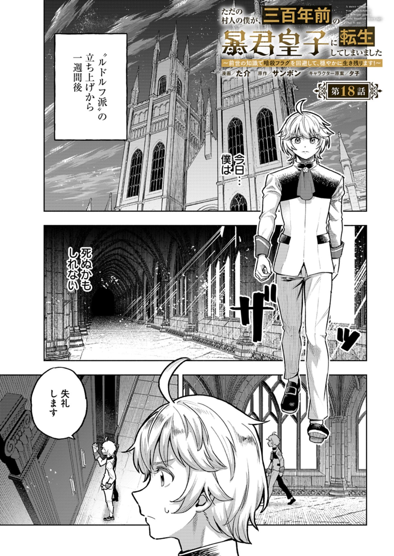 Tada no Murabito no Boku ga, Sanbyakunen Mae no Boukun Ouji ni Tensei shite shimaimashita - Zense no Chishiki de Ansatsu Flag wo Kaihi shite, Odayaka ni Ikinokorimasu! Chapter 18.1 1ページ