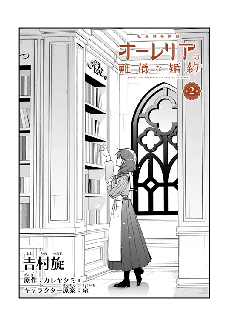 Tensei Fuyojutsushi Aurelia no Nangina Konyaku Chapter 2 1ページ
