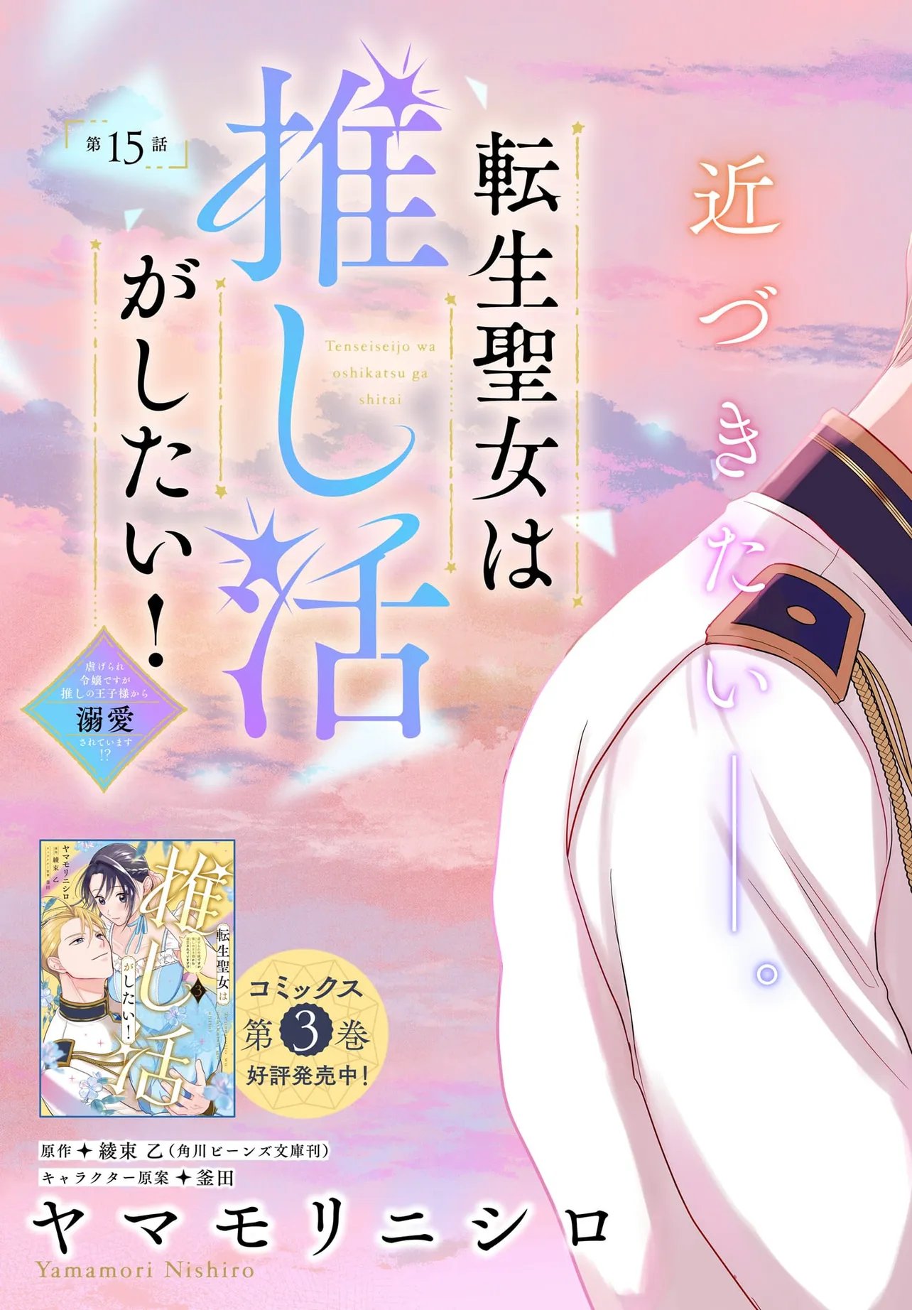 Tensei Seijo wa Oshi Katsu ga Shitai! Shiitagerare Reijoudesuga Oshi no Ouji-sama kara Dekiai sarete imasu! ? Chapter 15.1 3ページ