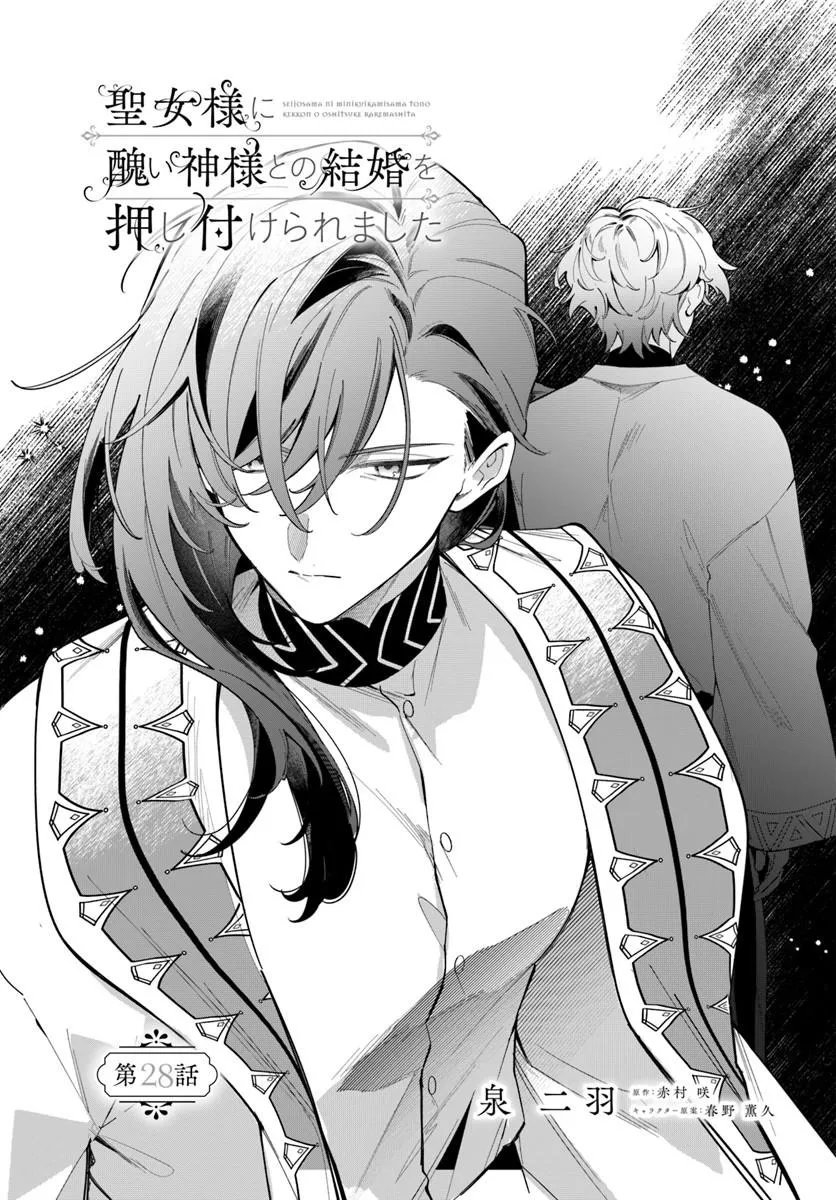 Seijo-sama ni Minikui Kamisama to no Kekkon wo Oshitsukeraremashita Chapter 28.1 1ページ