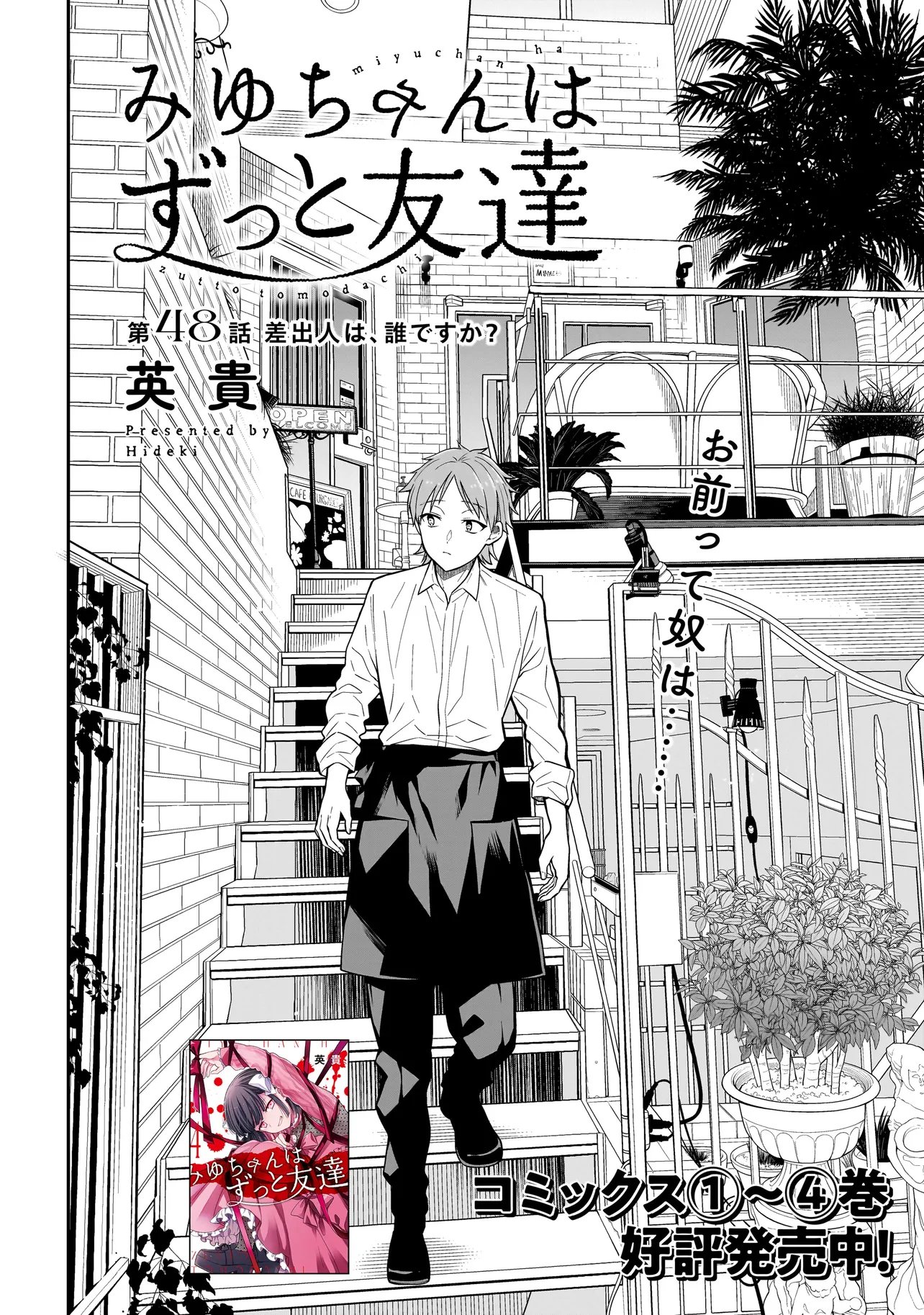 Miyu-chan wa Zutto Tomodachi Chapter 48 2ページ