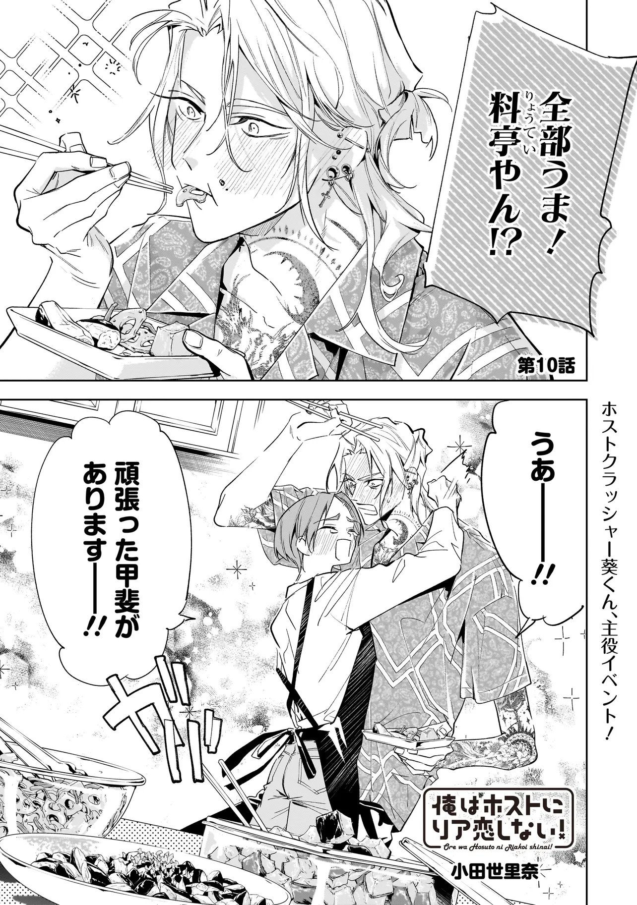 Ore wa Hosuto ni Riakoi Shinai! Chapter 10 1ページ