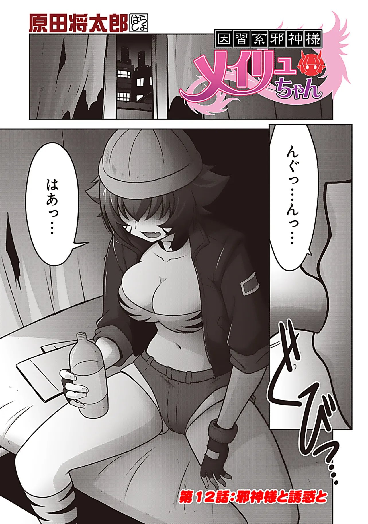 Inshuukei Jashin-sama Meiryuu-chan Chapter 12 1ページ