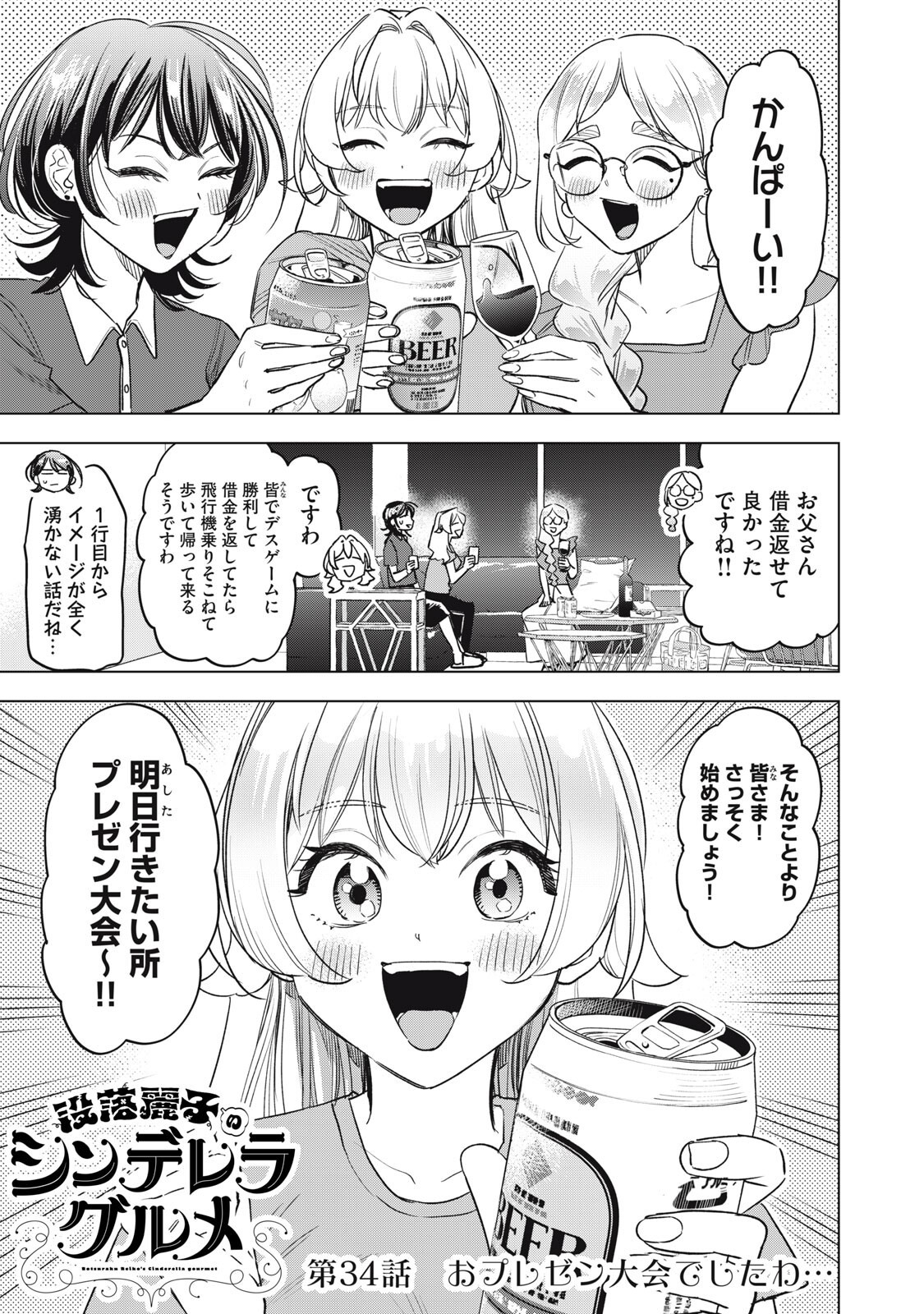 Botsuraku Reiko No Cinderella Gurume Chapter 34 1ページ