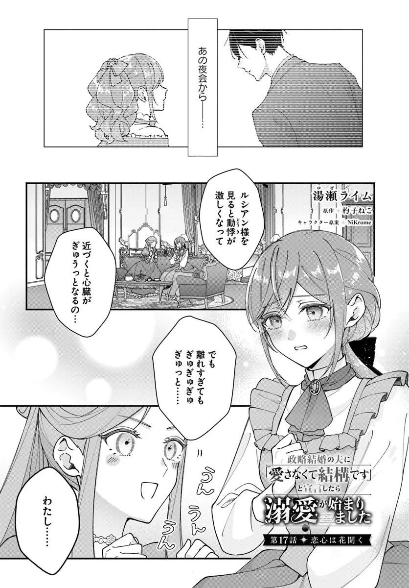 Seiryaku Kekkon no Otto ni "Aisanakute Kekkou desu" to Sengen Shitara Dekiai ga Hajimarimashita Chapter 17.1 1ページ
