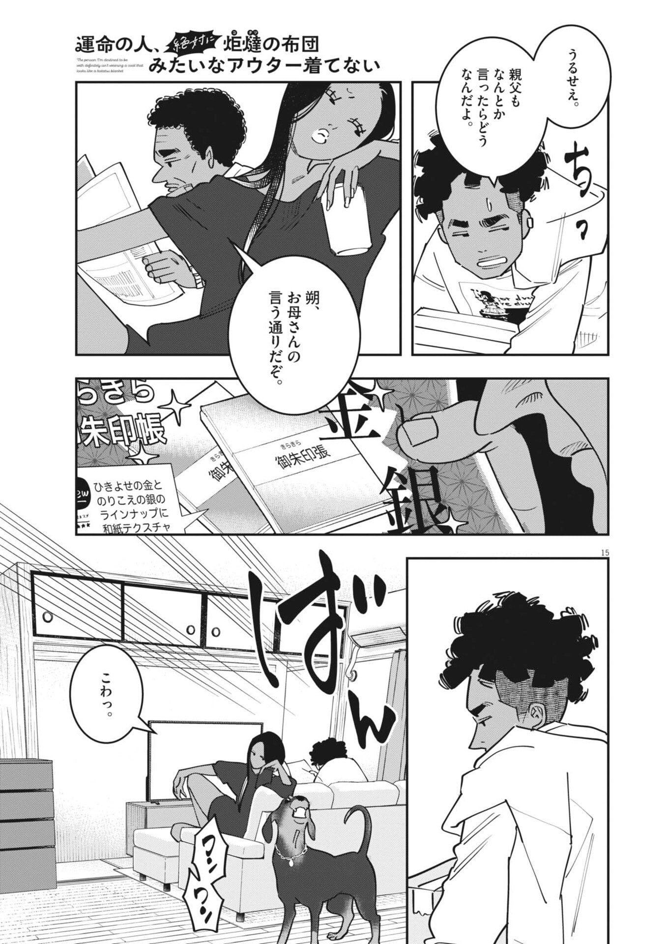 Unmei no Hito, Zettai ni Kotatsu no Futon Mitai na Outer Kitenai Chapter 8 15ページ
