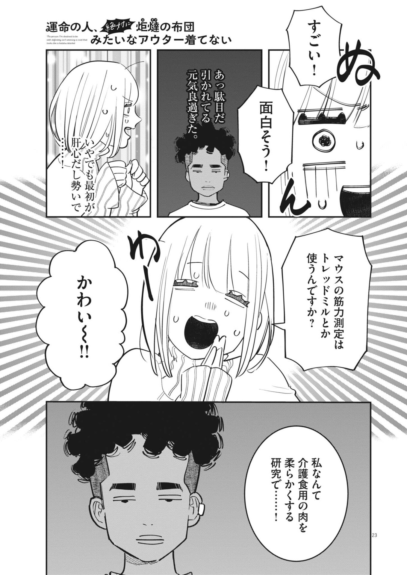 Unmei no Hito, Zettai ni Kotatsu no Futon Mitai na Outer Kitenai Chapter 8 23ページ