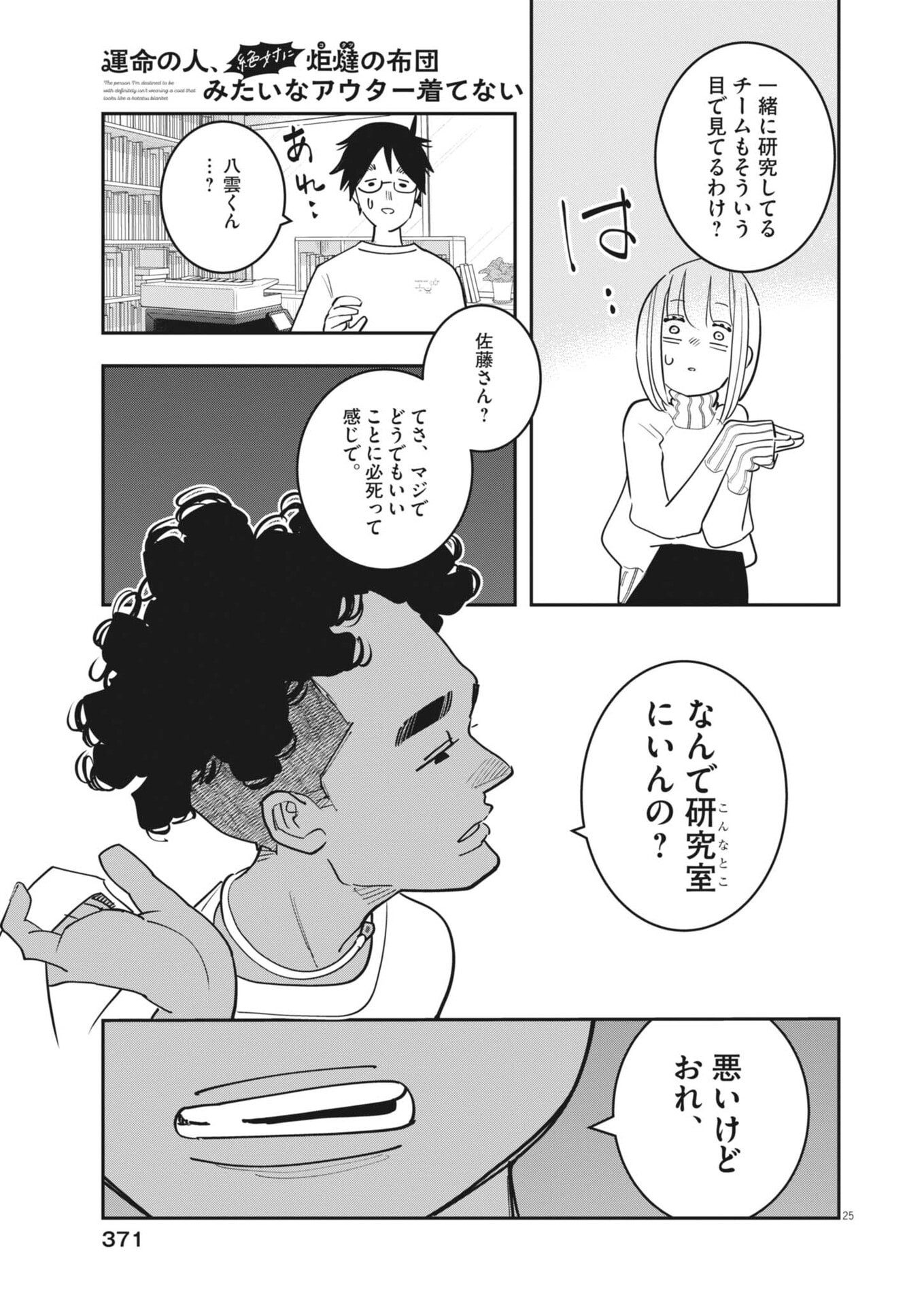 Unmei no Hito, Zettai ni Kotatsu no Futon Mitai na Outer Kitenai Chapter 8 25ページ