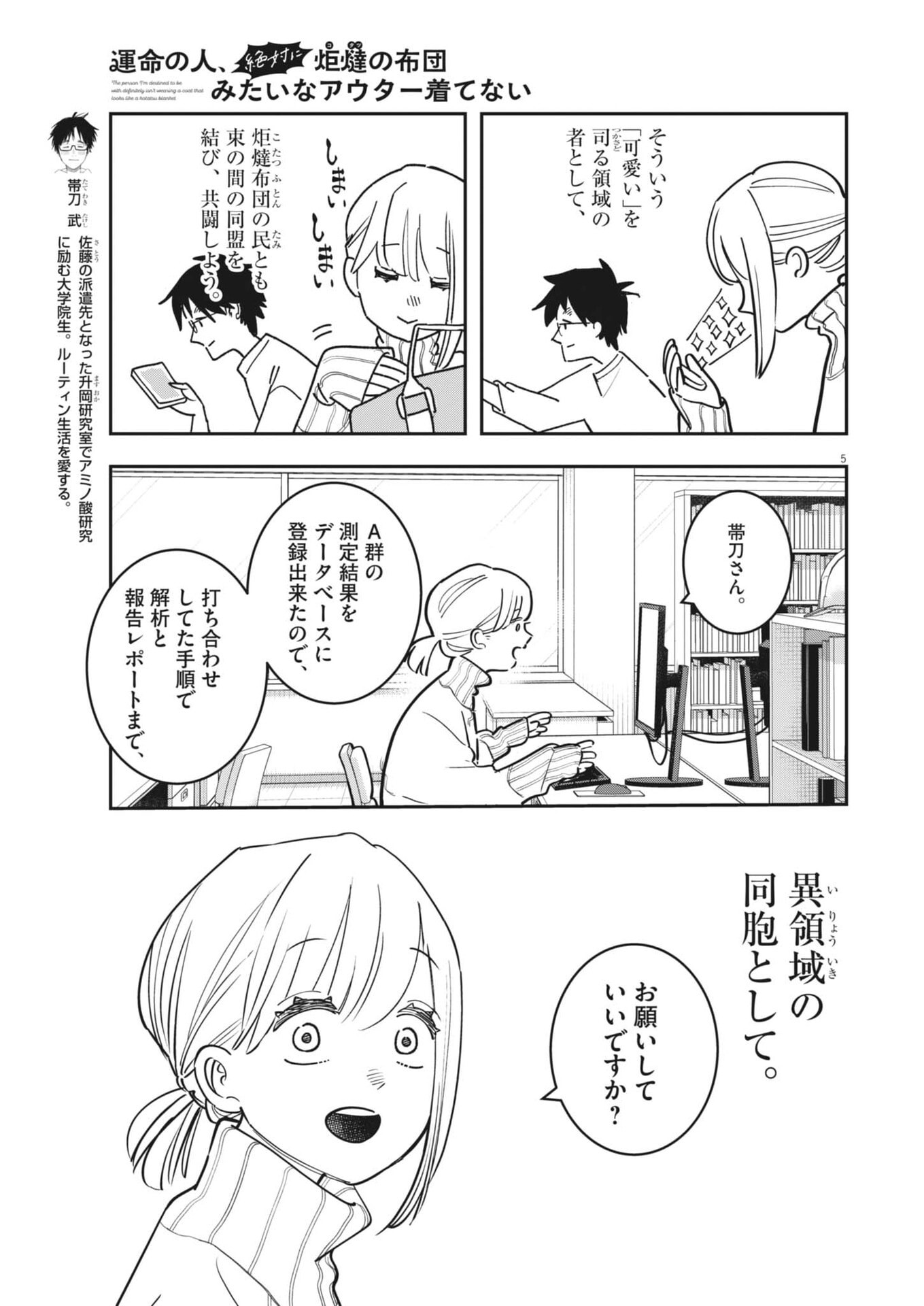 Unmei no Hito, Zettai ni Kotatsu no Futon Mitai na Outer Kitenai Chapter 8 5ページ
