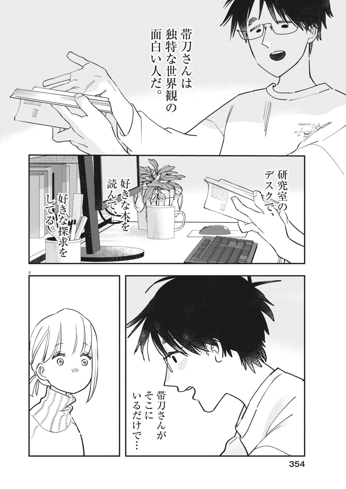 Unmei no Hito, Zettai ni Kotatsu no Futon Mitai na Outer Kitenai Chapter 8 8ページ