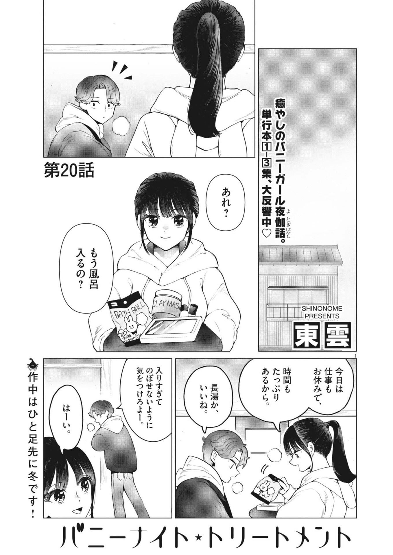 Bunny Night Treatment Chapter 20 1ページ