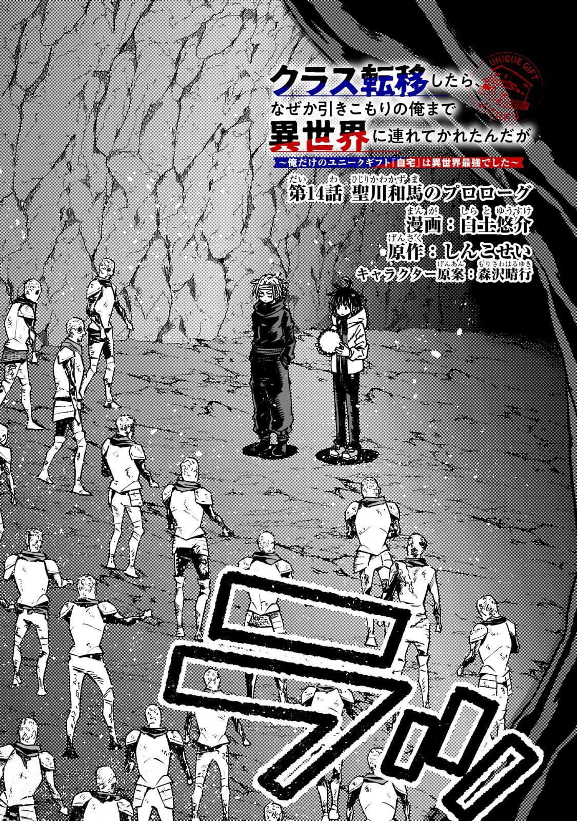 Kurasu Teni Shitara, Naze ka Hikikomori no Ore made Isekai ni Tsurete karetandaga ~Oredake no Unique Gift "Jitaku" wa Isekai Saikyoudeshita~ Chapter 14.1 2ページ