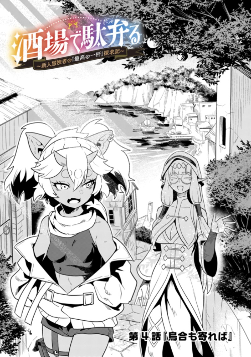 Sakaba de Daberu - Shinjin Boukensha no Saikou no Ippai Tankyuuki Chapter 4 1ページ