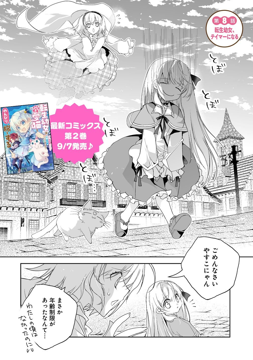 Tensei Youjo wa Aibyou to Nonbiri Tabi wo Suru Chapter 8 2ページ