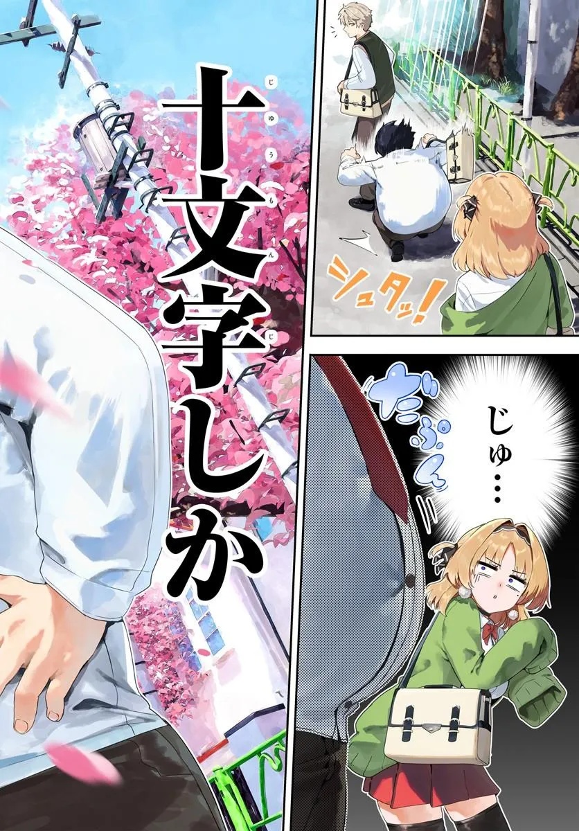 Juumonji-kun Shika Mienai!! Chapter 1 2ページ