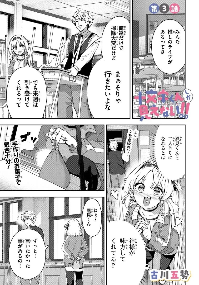 Juumonji-kun Shika Mienai!! Chapter 3 1ページ