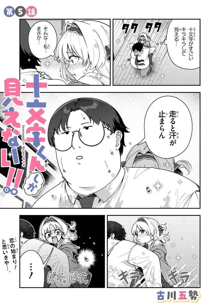 Juumonji-kun Shika Mienai!! Chapter 5 1ページ