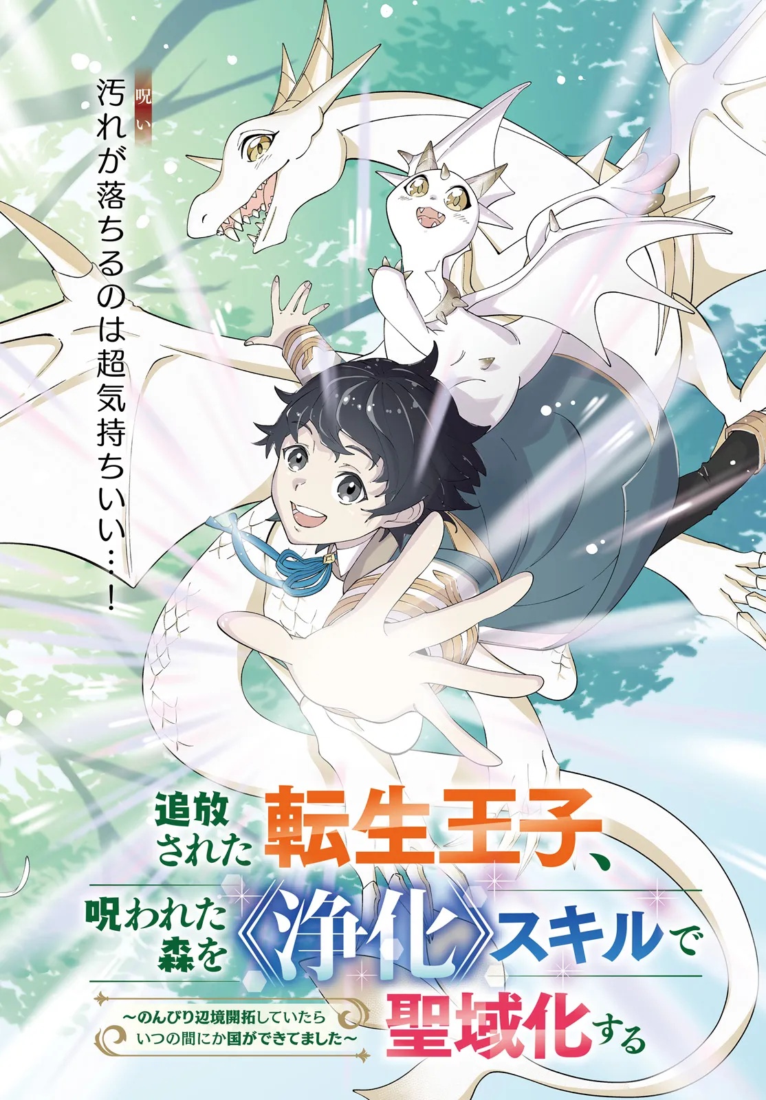 Tsuihou Sareta Tensei Ouji, Norowareta Mori wo Jouka Skill de Seiikika Suru Chapter 1 2ページ