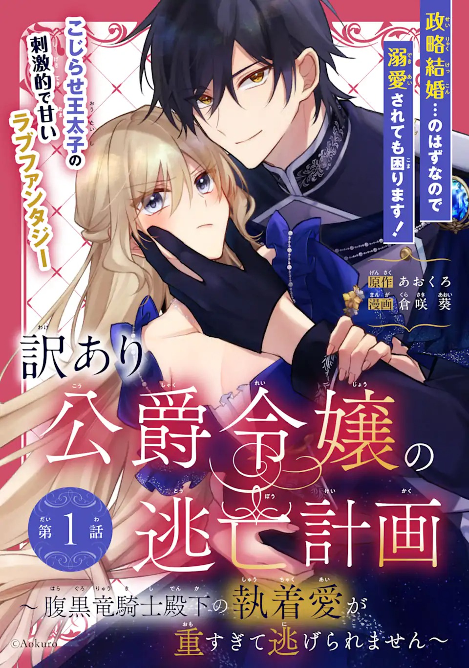 Wakeari Koushaku Reijou no Toubou Keikaku - Haraguro Ryuukishi Denka no Shuuchaku Ai ga Omosa Sugite Nigerareru Ki ga Shimasen - Chapter 1 5ページ