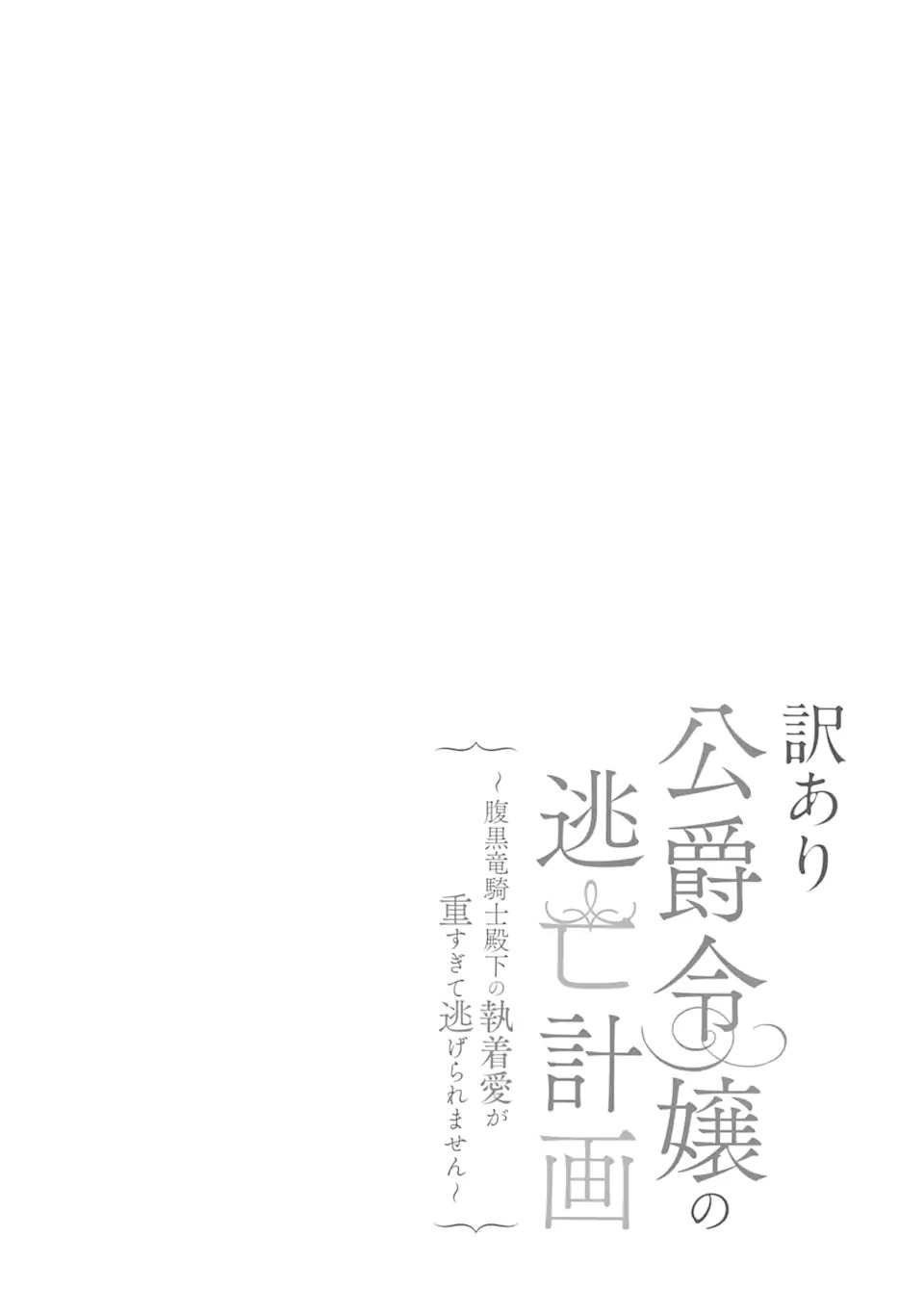 Wakeari Koushaku Reijou no Toubou Keikaku - Haraguro Ryuukishi Denka no Shuuchaku Ai ga Omosa Sugite Nigerareru Ki ga Shimasen - Chapter 1 6ページ