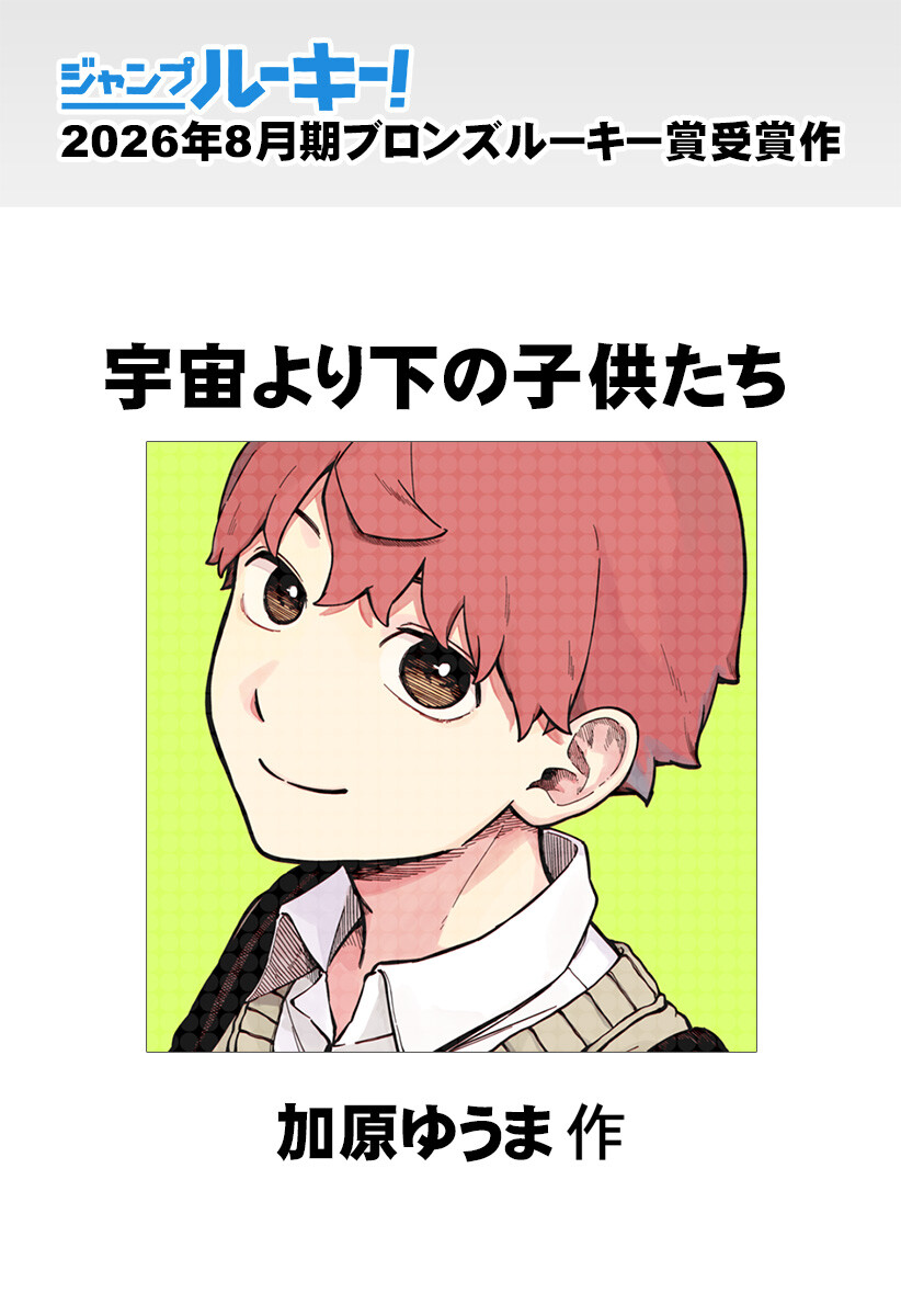 宇宙より下の子供たち Chapter 0 1ページ