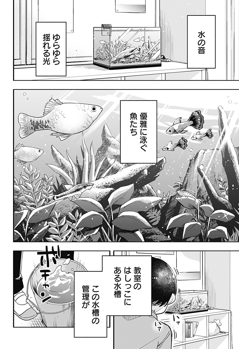 放課後アクアリウム Chapter 0 2ページ