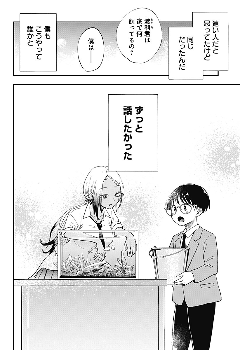 放課後アクアリウム Chapter 0 26ページ
