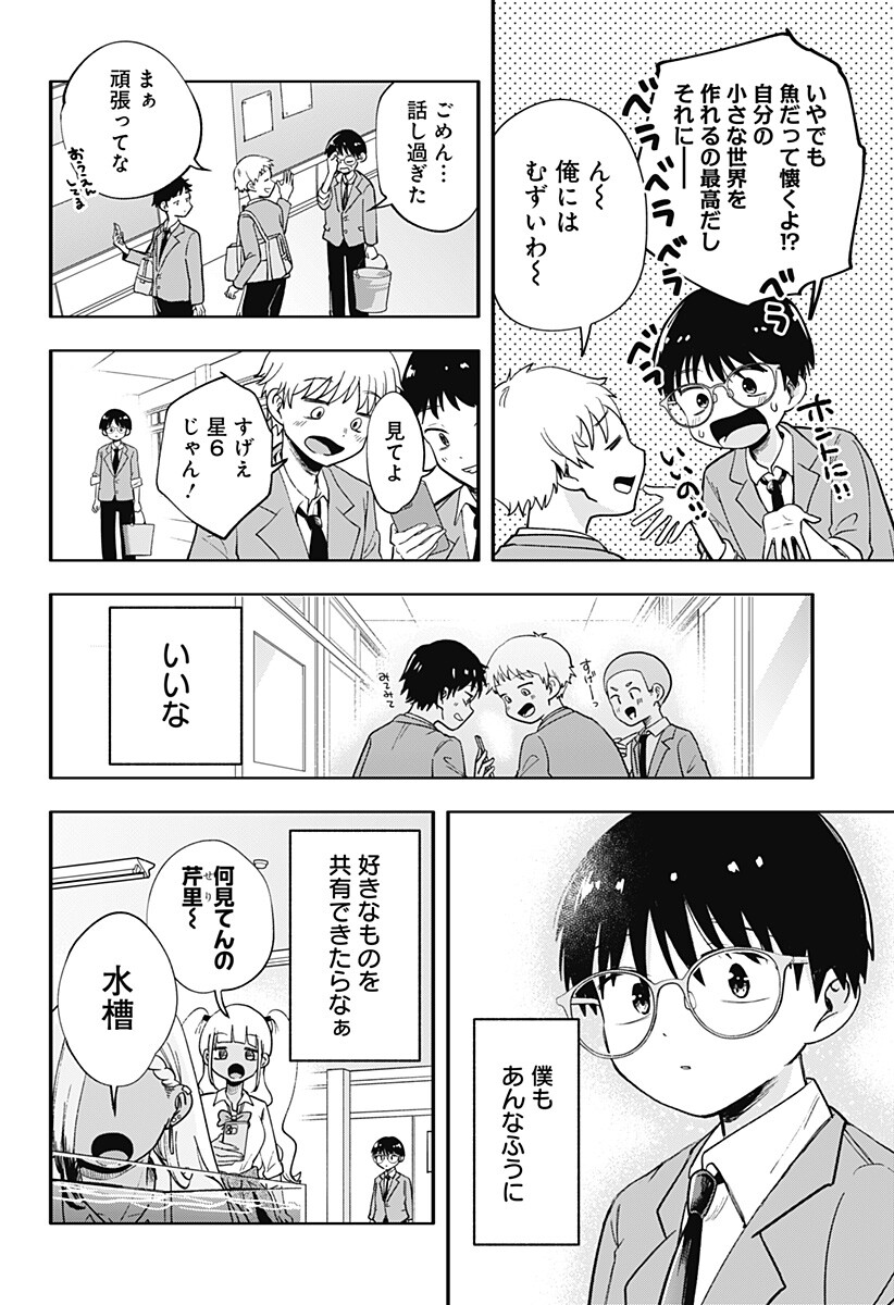 放課後アクアリウム Chapter 0 4ページ