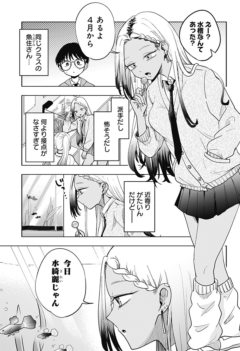 放課後アクアリウム Chapter 0 5ページ