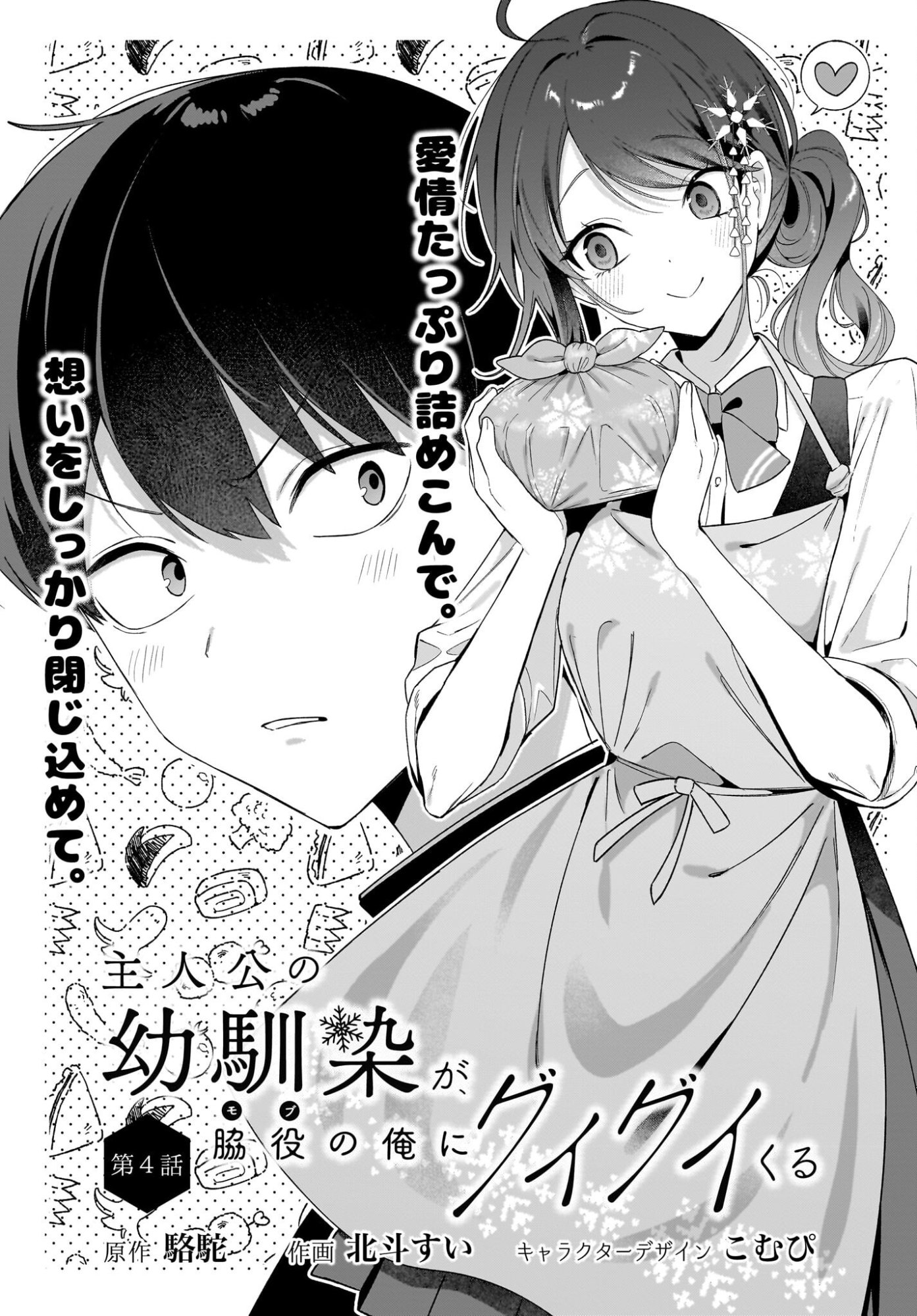 Shujinkou no Osananajimi ga Wakiyaku no Ore ni Guigui kuru Chapter 4 1ページ