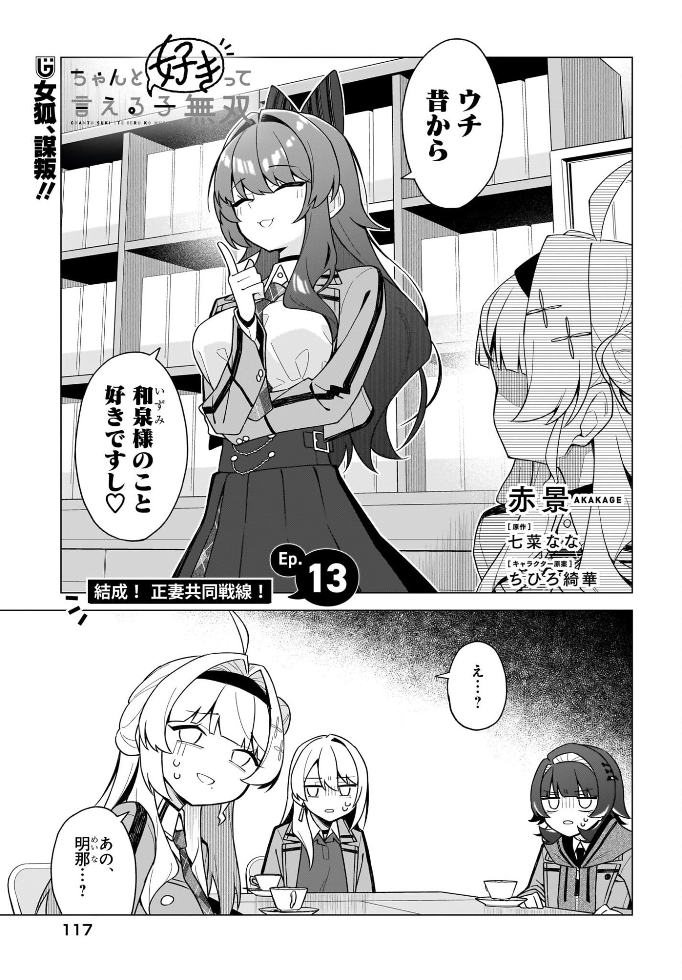 Chanto Suki tte Ieru Ko Musou Chapter 13 1ページ