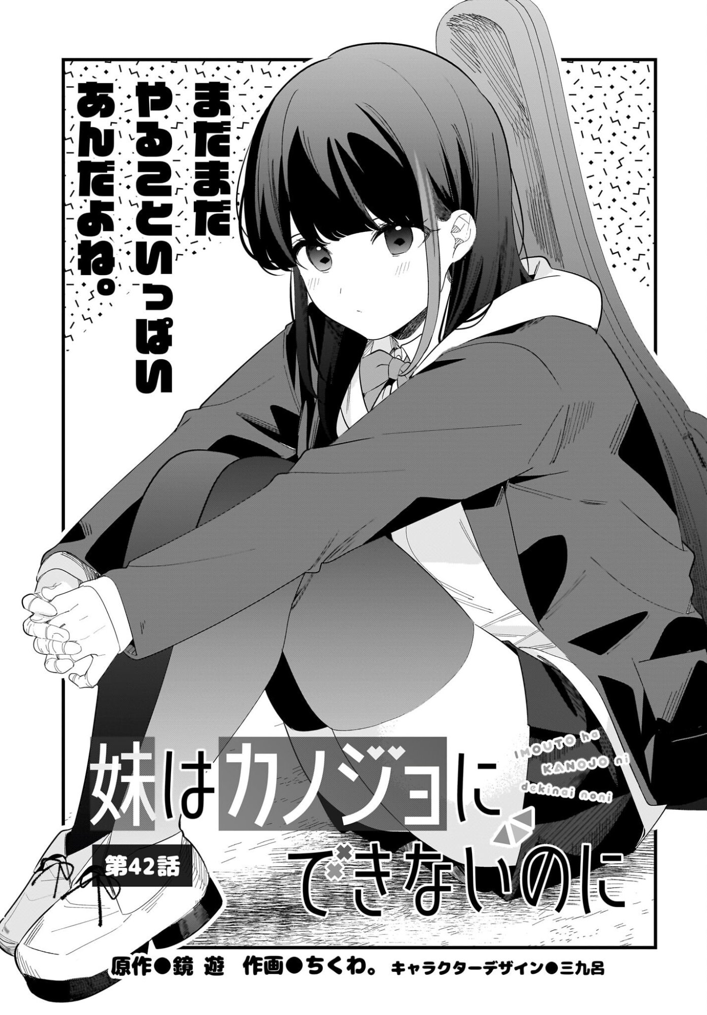 Imouto wa Kanojo ni Deki Nai no ni Chapter 42 1ページ