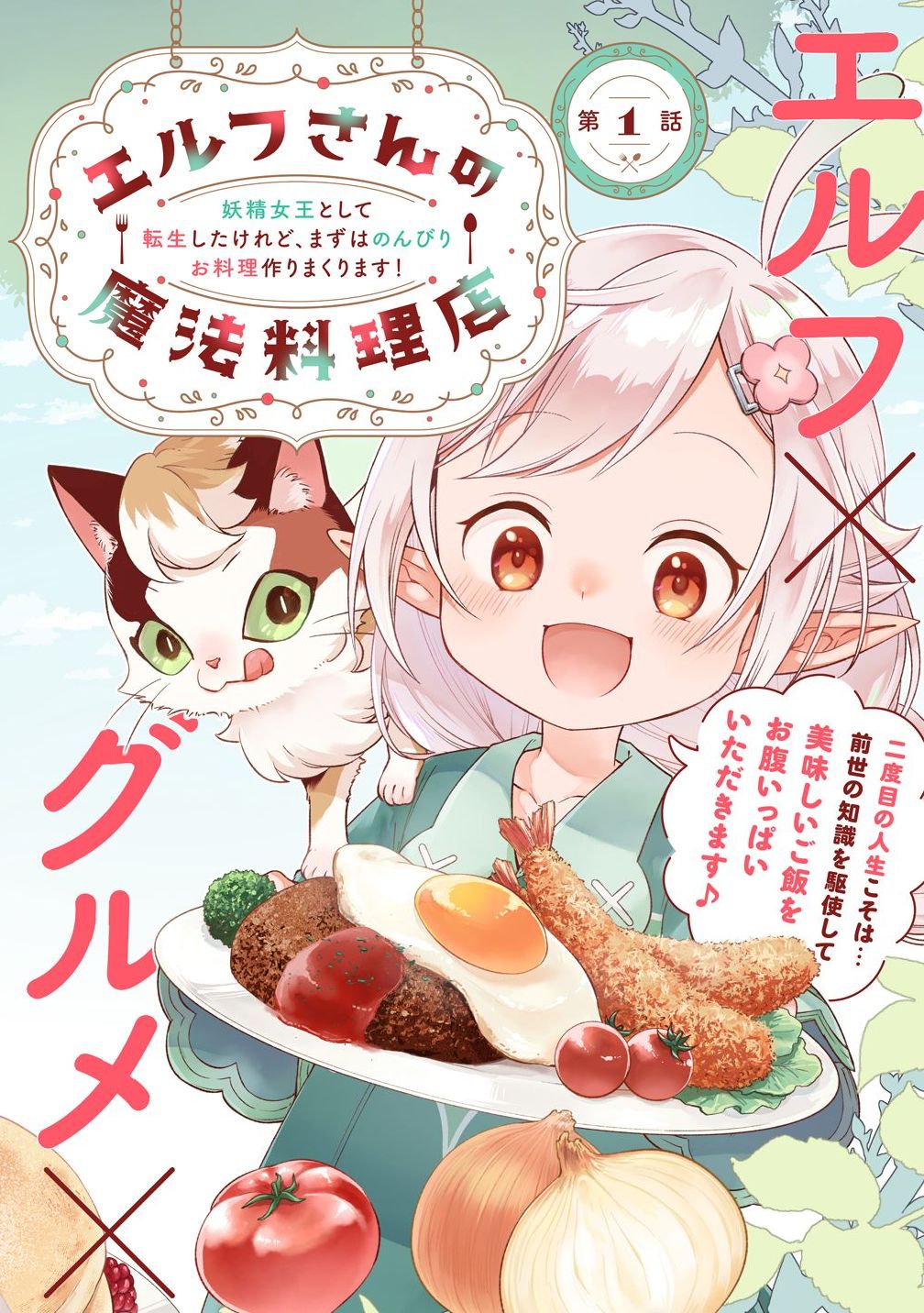 Elf-san no Mahou Ryouriten: Yousei Joou to shite Tensei Shita keredo, Mazu wa Nonbiri Oryouri Tsukurimakurimasu! Chapter 1 6ページ