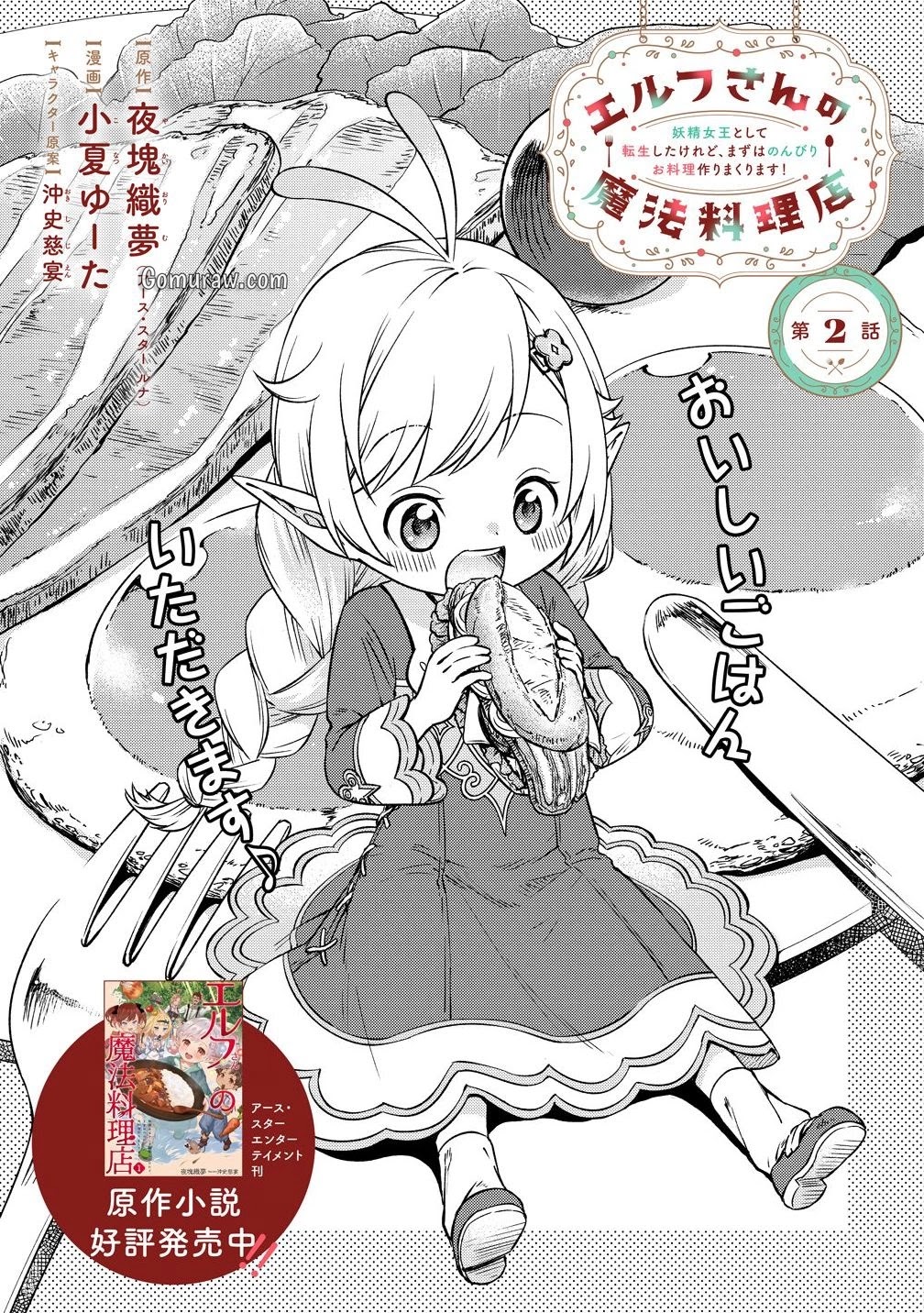 Elf-san no Mahou Ryouriten: Yousei Joou to shite Tensei Shita keredo, Mazu wa Nonbiri Oryouri Tsukurimakurimasu! Chapter 2 1ページ