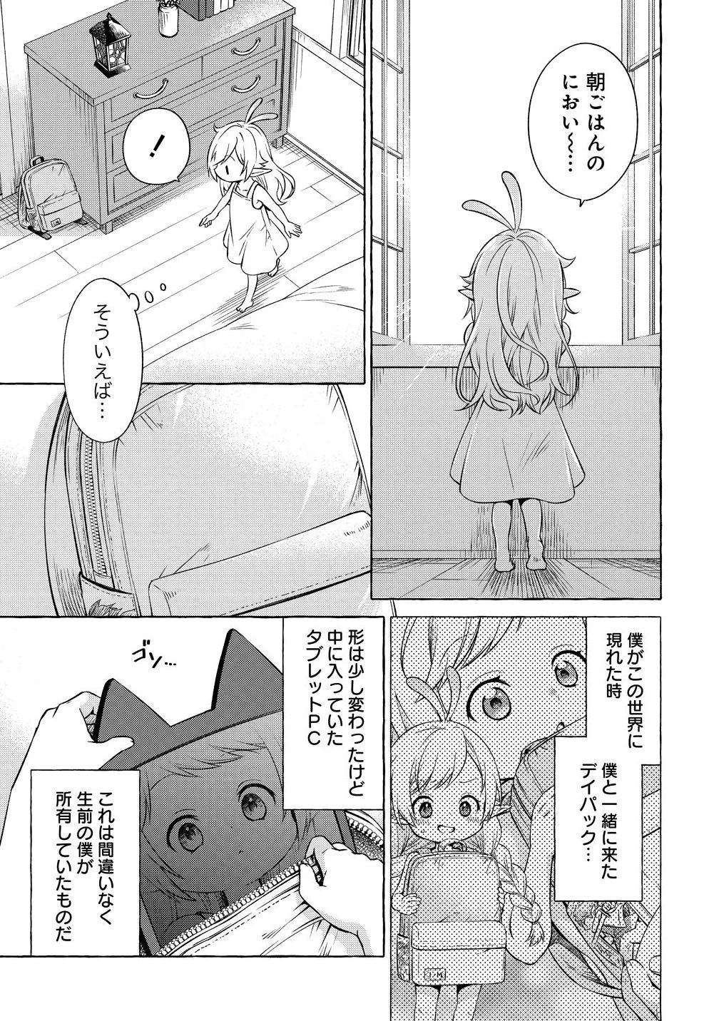 Elf-san no Mahou Ryouriten: Yousei Joou to shite Tensei Shita keredo, Mazu wa Nonbiri Oryouri Tsukurimakurimasu! Chapter 2 3ページ