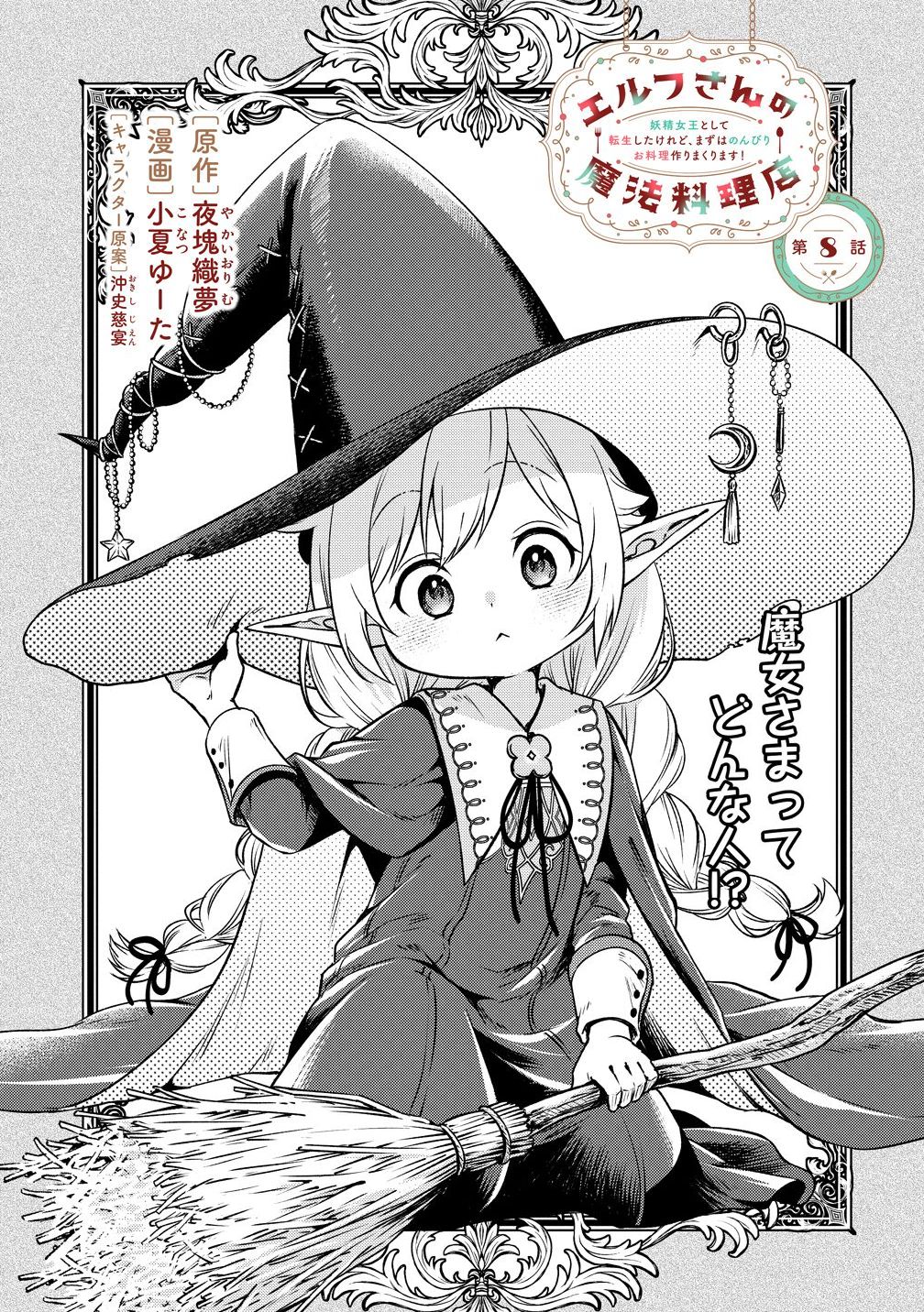 Elf-san no Mahou Ryouriten: Yousei Joou to shite Tensei Shita keredo, Mazu wa Nonbiri Oryouri Tsukurimakurimasu! Chapter 7 3ページ