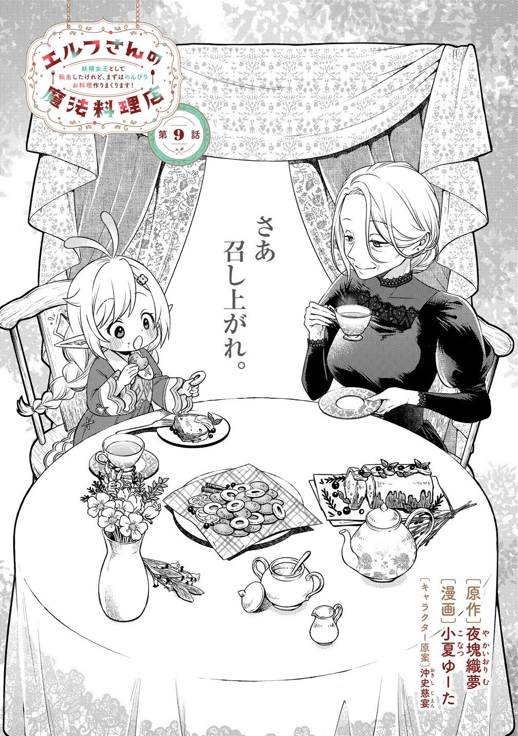 Elf-san no Mahou Ryouriten: Yousei Joou to shite Tensei Shita keredo, Mazu wa Nonbiri Oryouri Tsukurimakurimasu! Chapter 8 2ページ