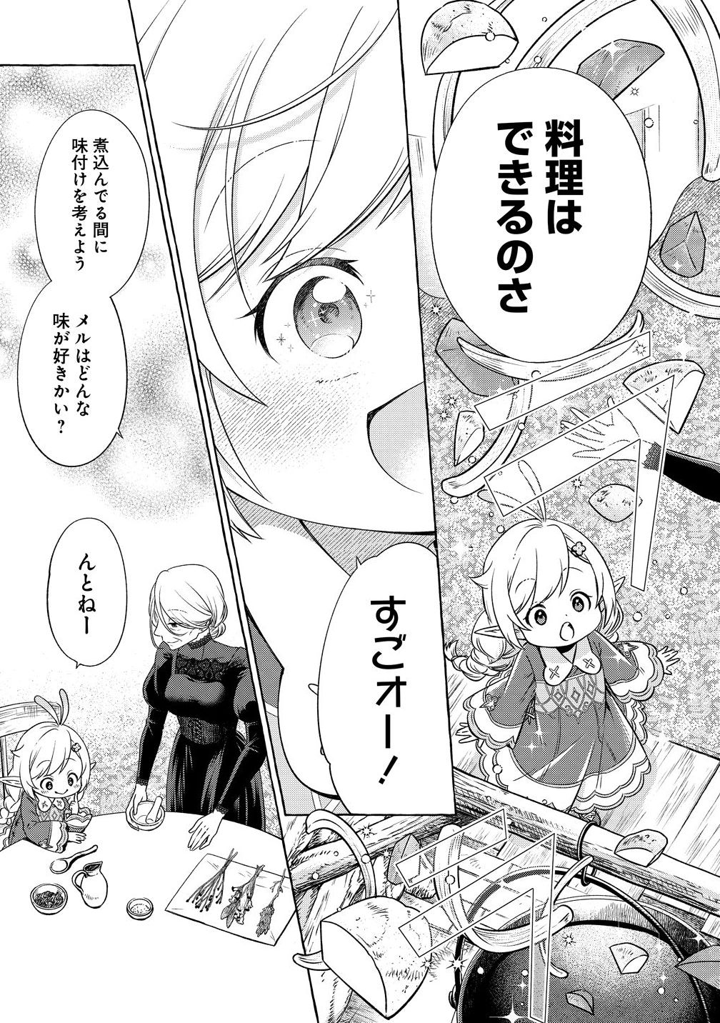 Elf-san no Mahou Ryouriten: Yousei Joou to shite Tensei Shita keredo, Mazu wa Nonbiri Oryouri Tsukurimakurimasu! Chapter 8 17ページ