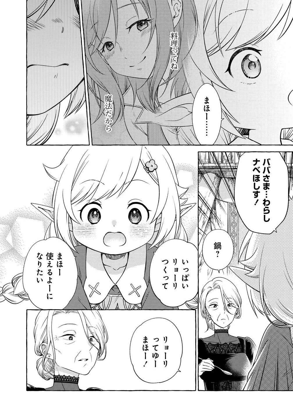 Elf-san no Mahou Ryouriten: Yousei Joou to shite Tensei Shita keredo, Mazu wa Nonbiri Oryouri Tsukurimakurimasu! Chapter 8 21ページ