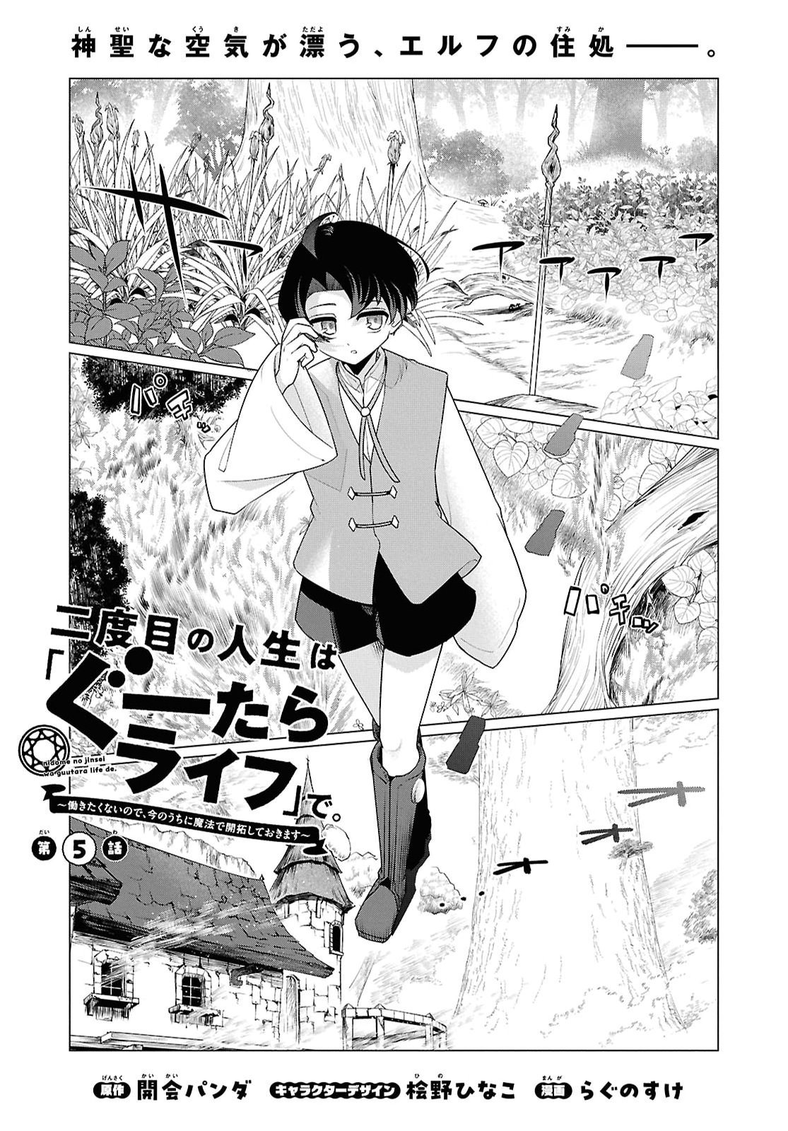 Nidome no Jinsei wa Guutara Life de. Hatarakitakunai node, Ima no Uchi ni Mahou de Kaitaku Shiteokimasu Chapter 5 1ページ