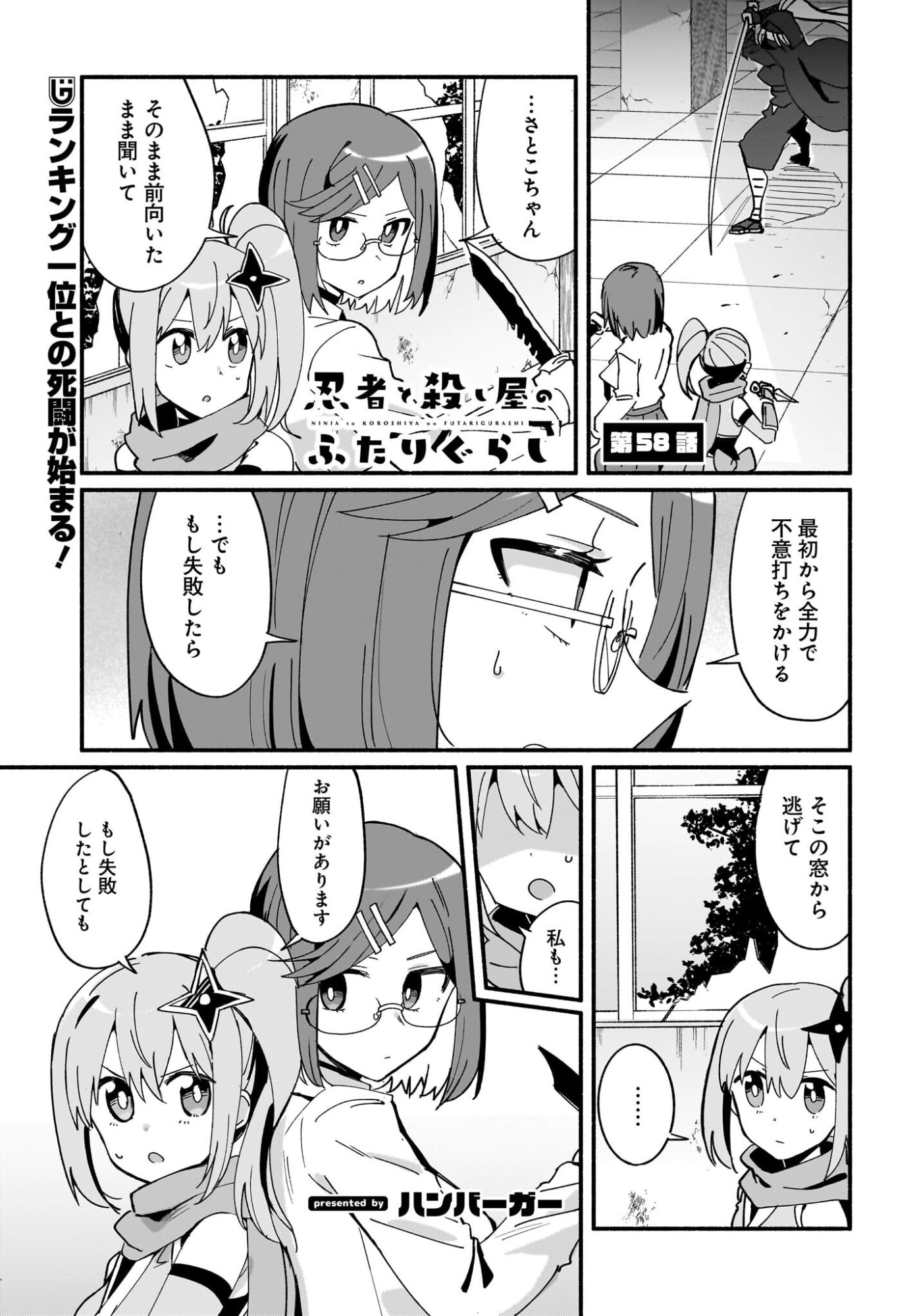 Ninja to Koroshiya no Futarigurashi Chapter 58 1ページ