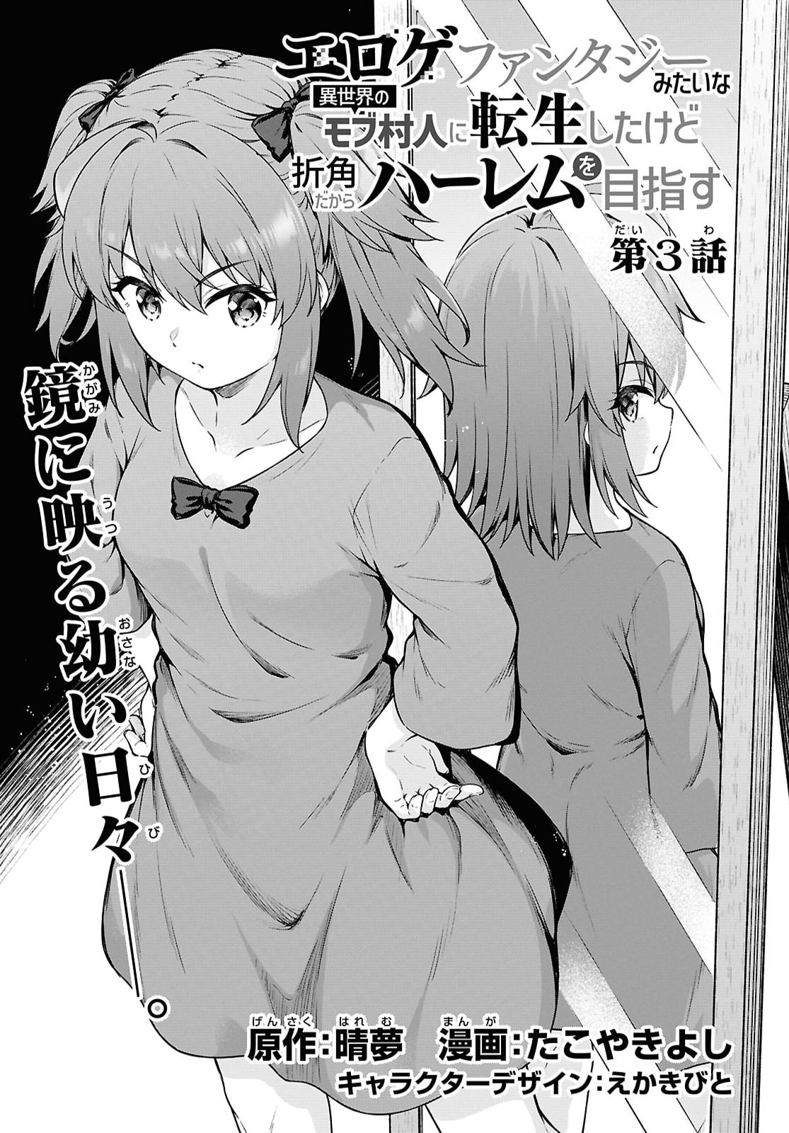 Eroge Fantasy Mitai na Isekai no Mob Murabito ni Tensei shita kedo Sekkaku dakara Harem wo Mezasu Chapter 3 3ページ