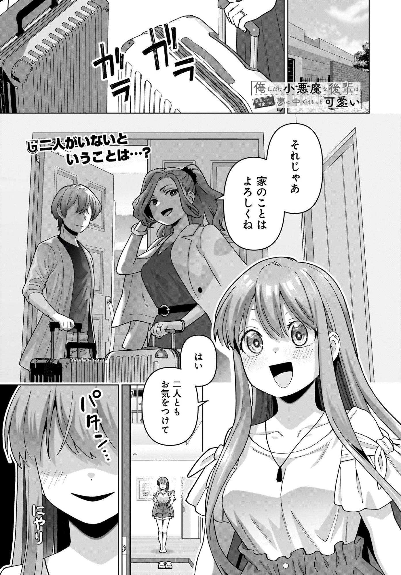 Ore ni Dake Koakuma na Kouhai wa Genjitsu demo Kawaii ga, Yume no Naka de wa Motto Kawaii Chapter 16 1ページ