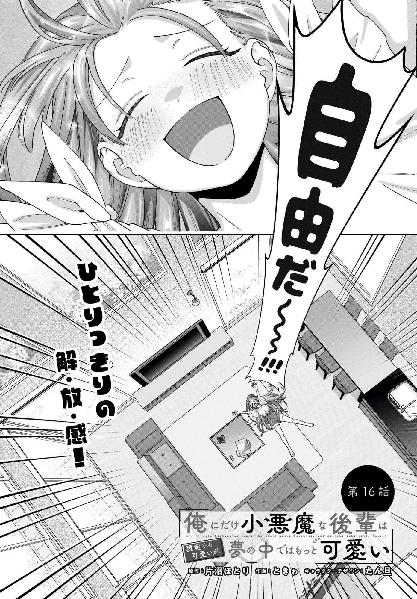 Ore ni Dake Koakuma na Kouhai wa Genjitsu demo Kawaii ga, Yume no Naka de wa Motto Kawaii Chapter 16 2ページ
