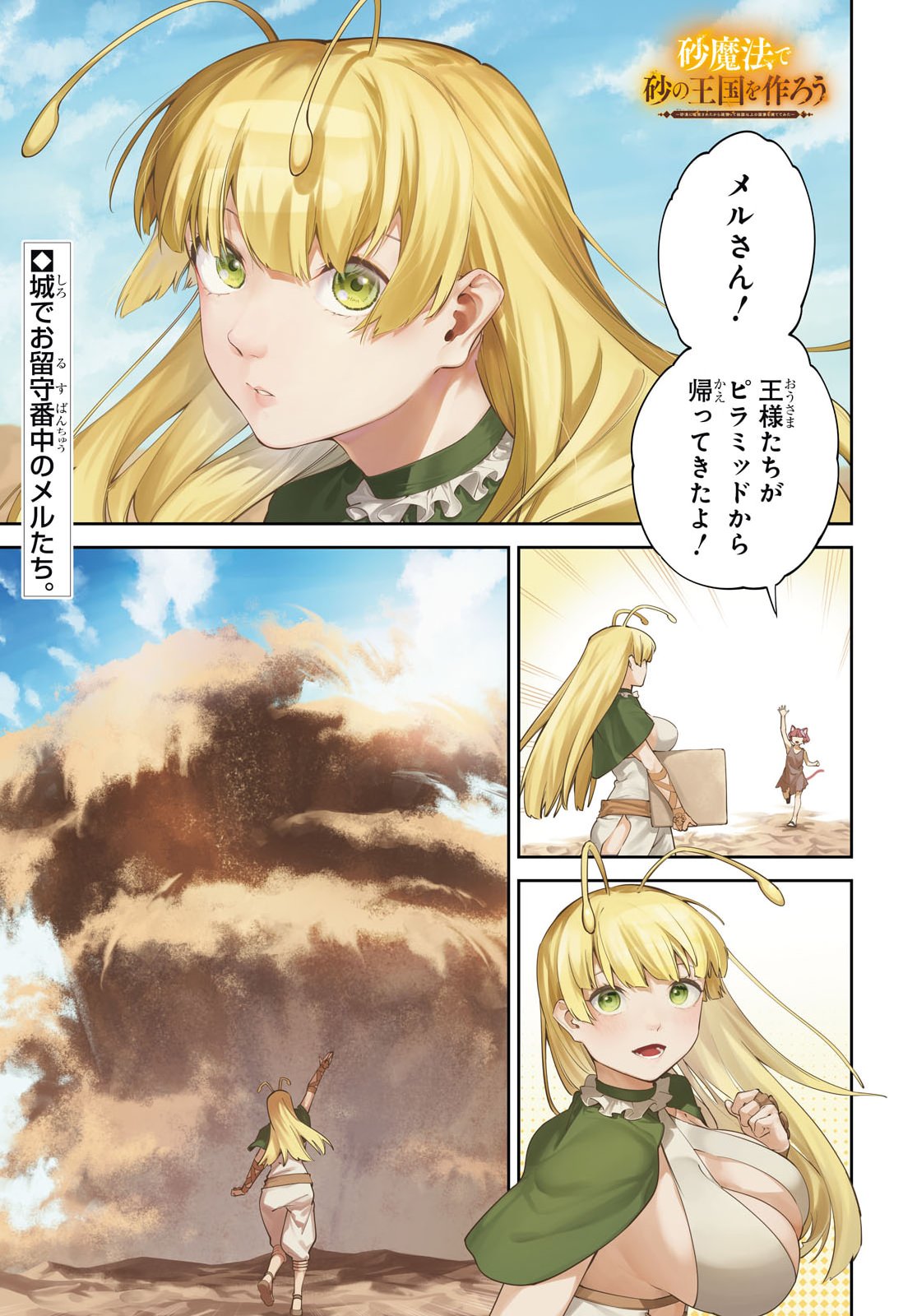 Suna Mahou de Suna no Oukoku wo Tsukurou: Sabaku ni Tsuihou Sareta kara Ganbatte Sokoku Ijou no Kokka wo Tatete Mita Chapter 24 1ページ